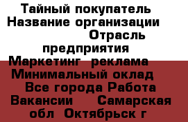 Тайный покупатель › Название организации ­ A1-Agency › Отрасль предприятия ­ Маркетинг, реклама, PR › Минимальный оклад ­ 1 - Все города Работа » Вакансии   . Самарская обл.,Октябрьск г.